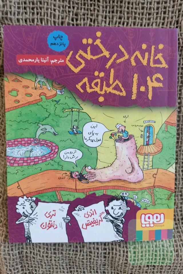 خانه درختی 104 طبقه