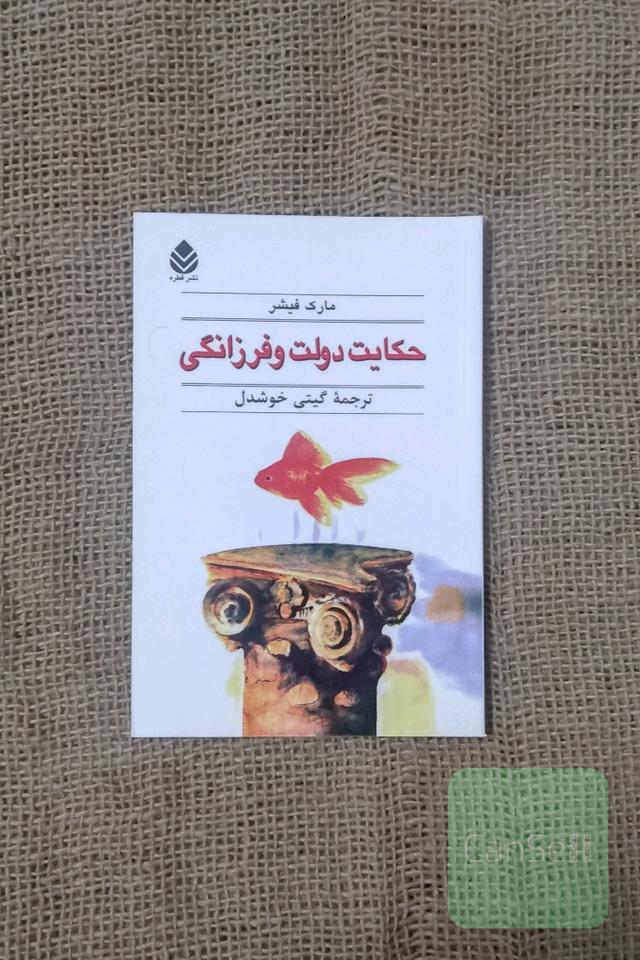 حکایت دولت و فرزانگی