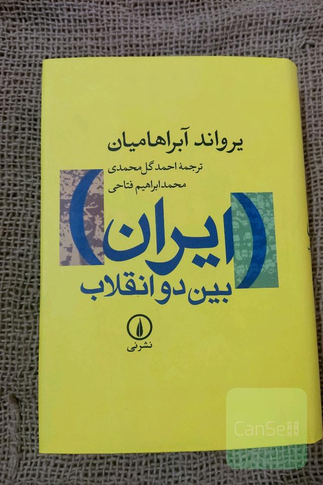 ایران بین دو انقلاب نشر نی 