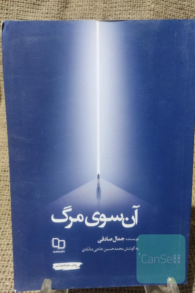آن سوی مرگ