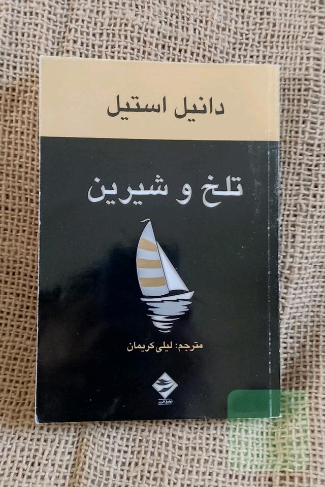 تلخ و شیرین