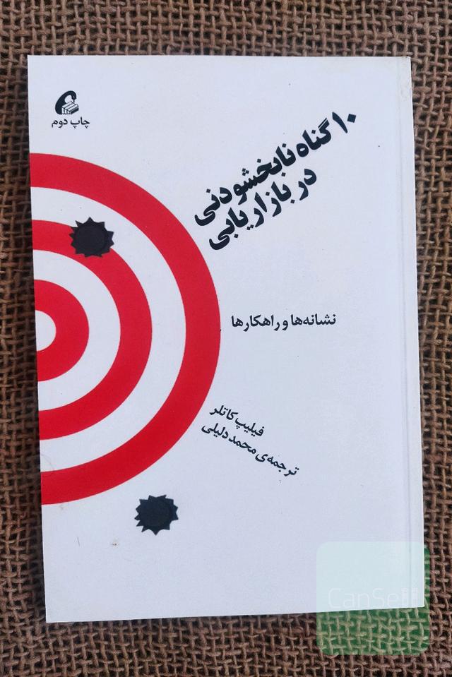 10 گناه نابخشودنی در بازاریابی: نشانه‌ها و راهکارها