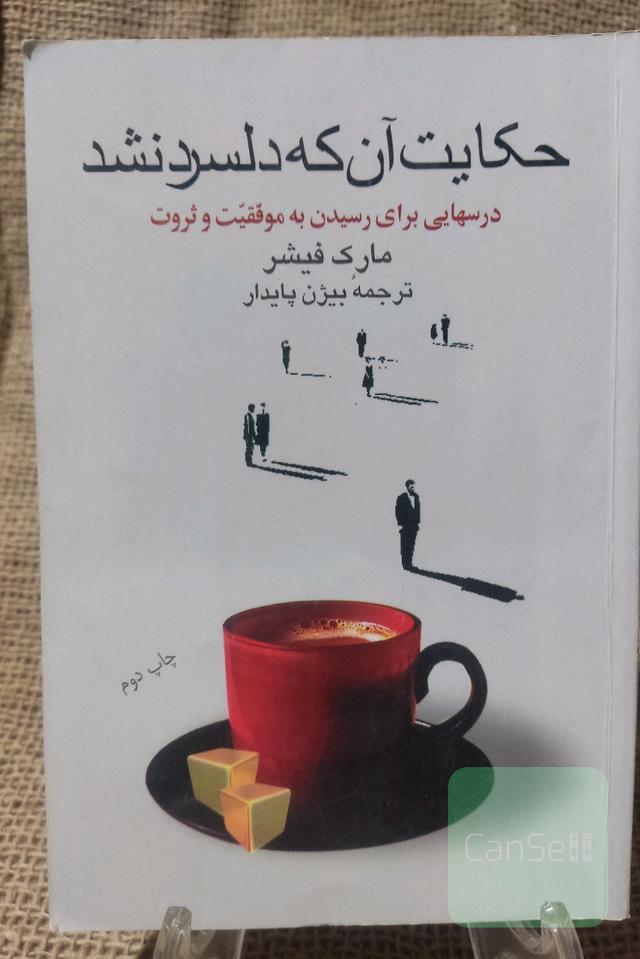 حکایت آنکه دلسرد نشد