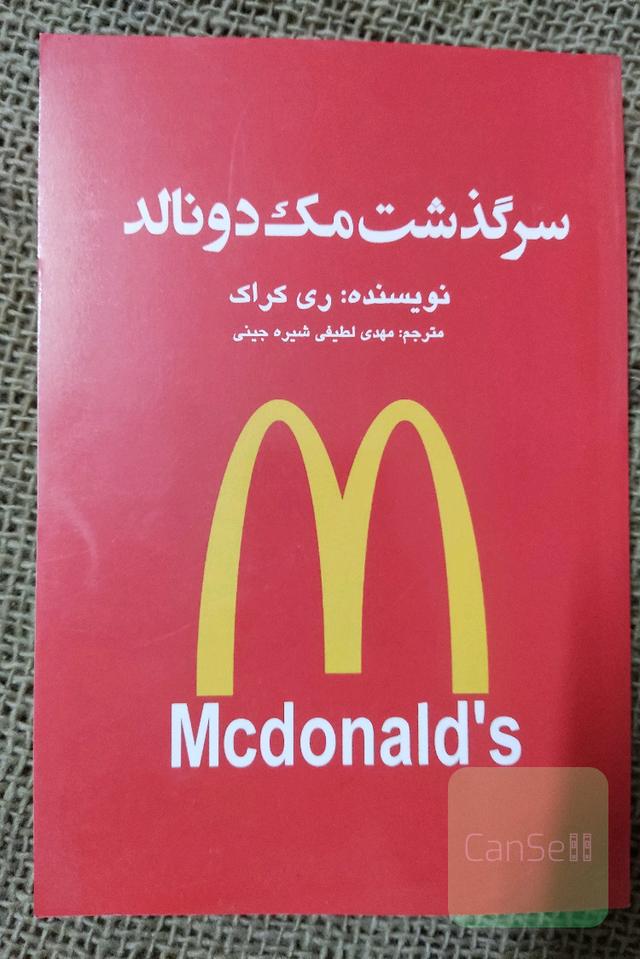 سرگذشت مک دونالد