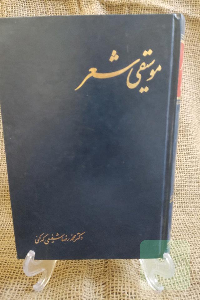 موسیقی شعر