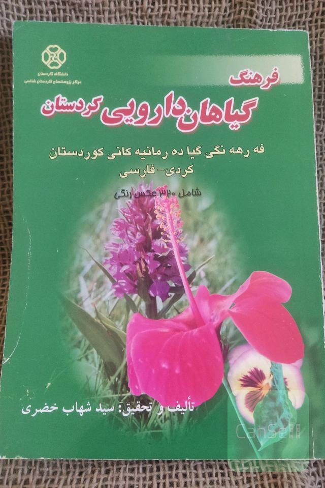 فرهنگ گیاهان دارویی کردستان