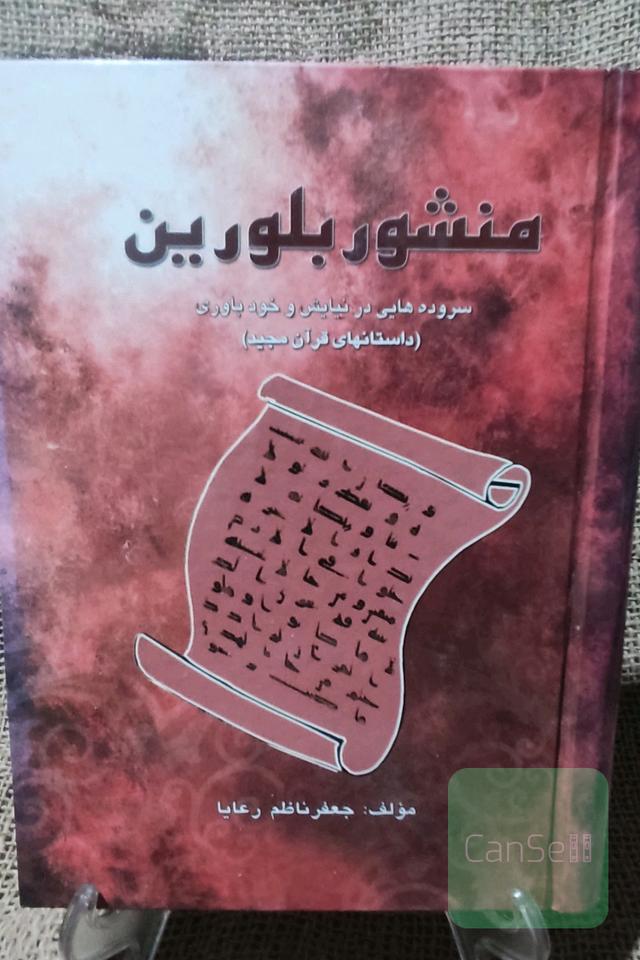کتاب شعر منشور بلورین