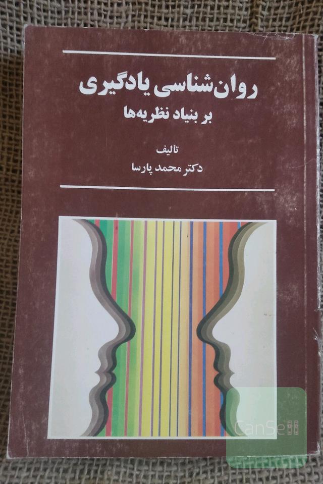 روان شناسی یادگیری بر بنیاد نظریه ها