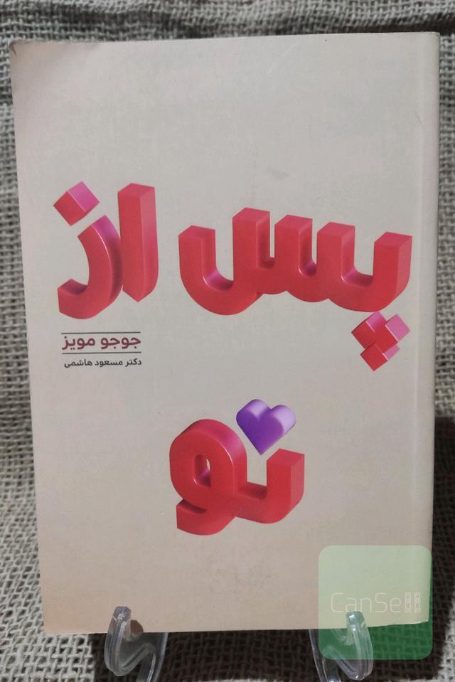 پس از تو