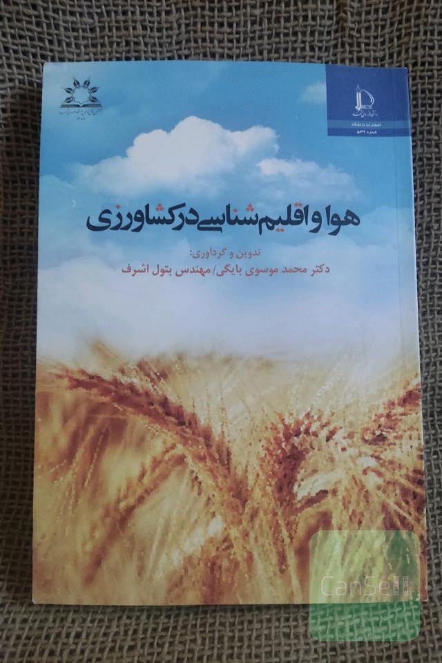هوا و اقلیم شناسی در کشاورزی 