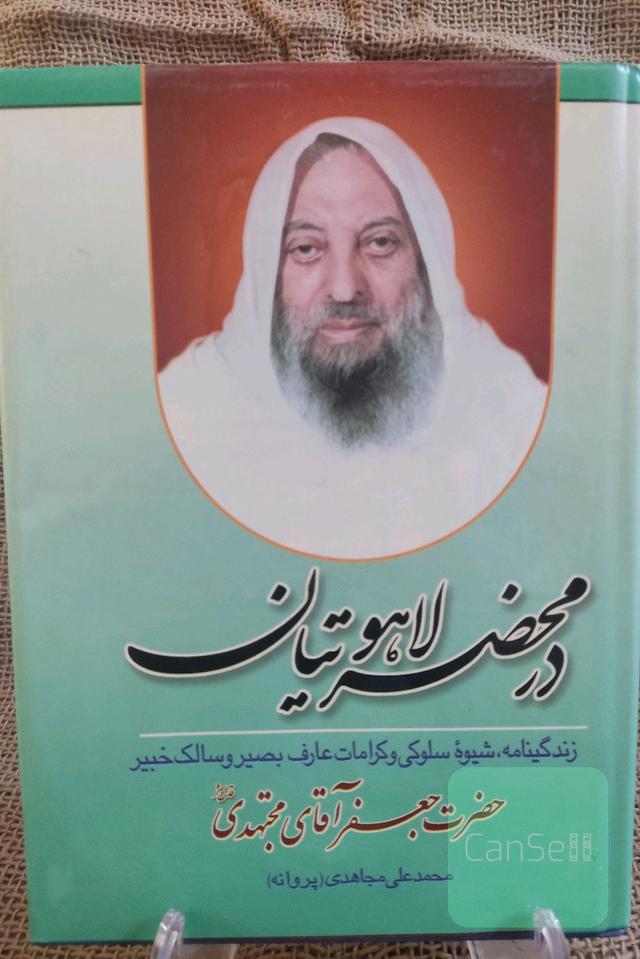 در محضر لاهوتیان