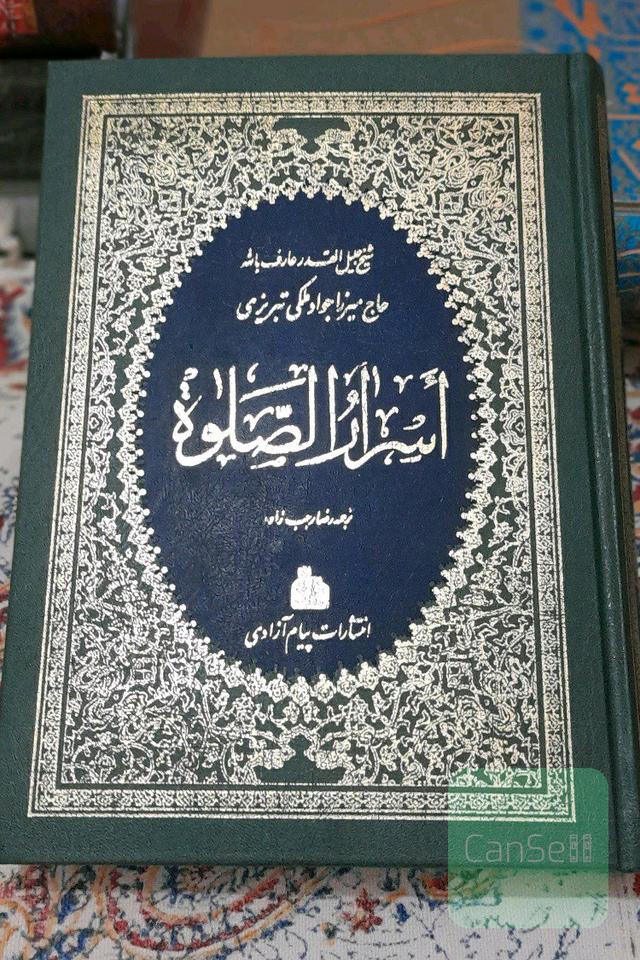 کتاب اسرار الصلوة (اسرار نماز)
