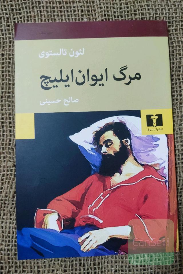 مرگ ایوان ایلیچ 