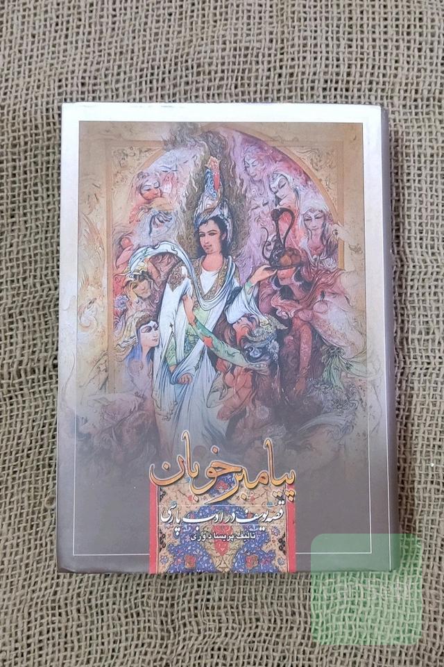 پیامبر خوبان (قصه یوسف در ادب پارسی)