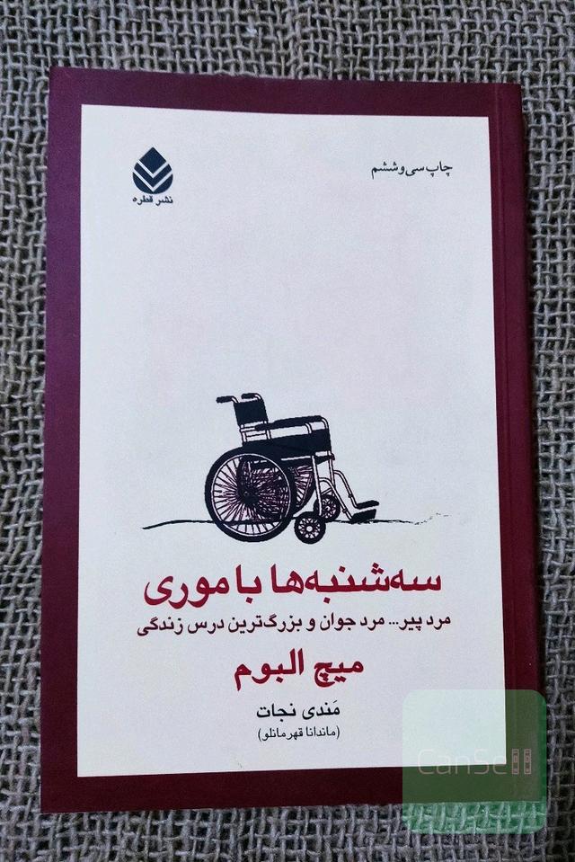 سه‌شنبه‌ها با موری: مرد پیر، مرد جوان و بزرگ‌ترین درس زندگی
