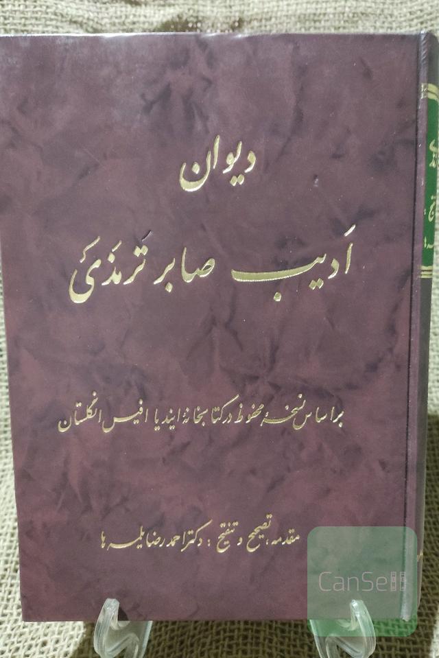 کتاب دیوان ادیب صابر ترمذی