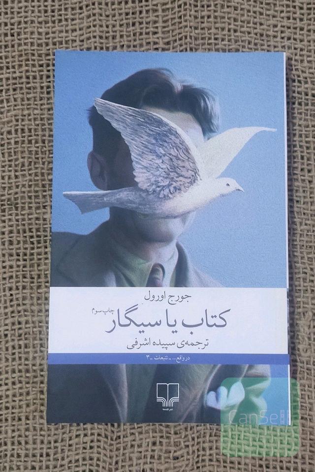 کتاب یا سیگار