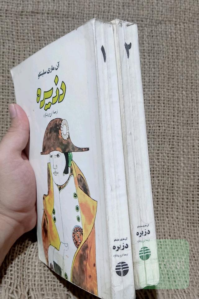 دزیره (دوجلدی)