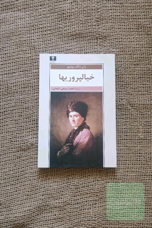 خیالپروریها