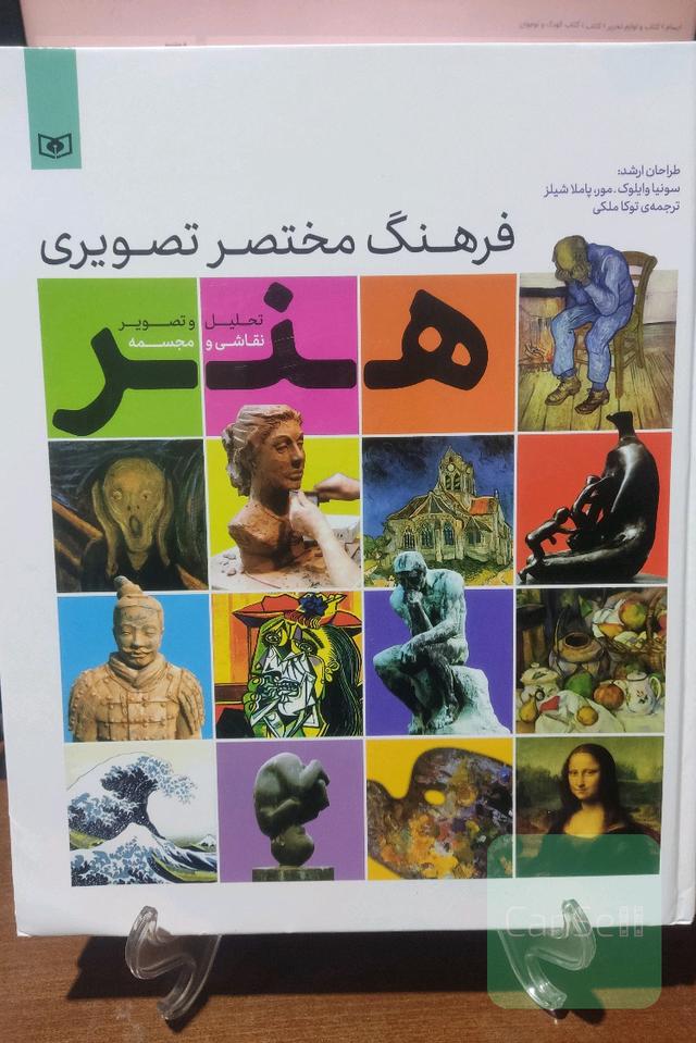 فرهنگ مختصر تصویری هنر: تحلیل و تصویر: نقاشی و مجسمه