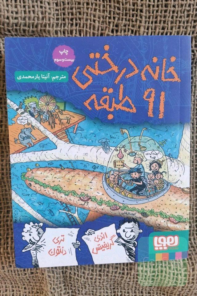 خانه درختی 91 طبقه