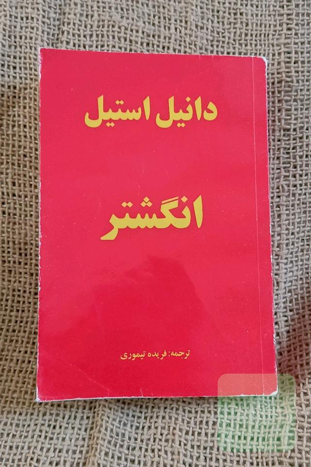 انگشتر