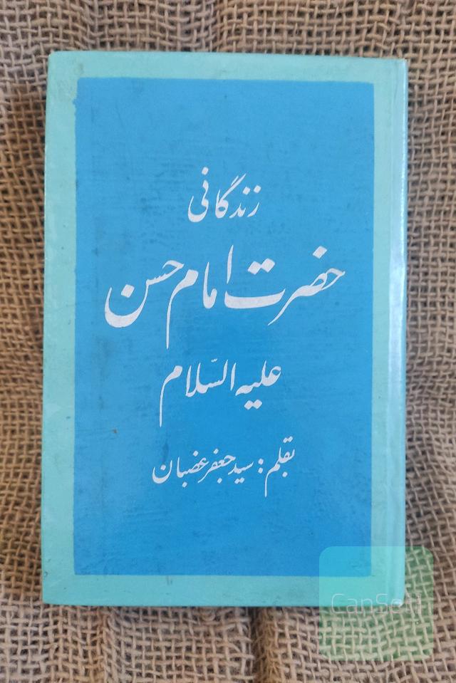 زندگانی امام حسن