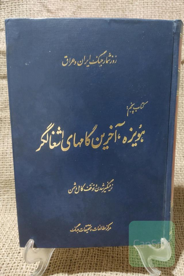 هویزه، آخرین گامهای اشغالگر