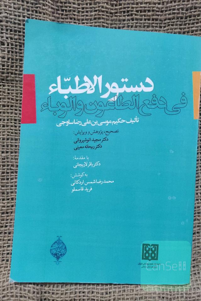 دستور الاطبا فی دفع الطاعون و الوبا