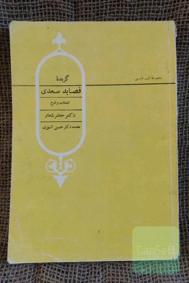 کتاب گزیده قصاید سعدی اثر جعفر شعار