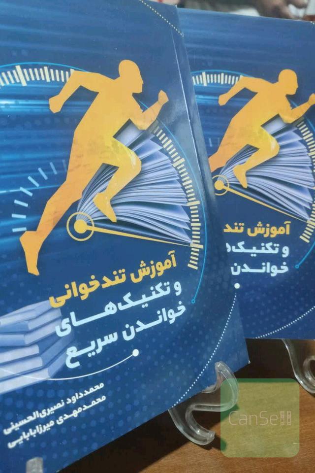 تند خوانی و تکنیک های خواندن سریع
