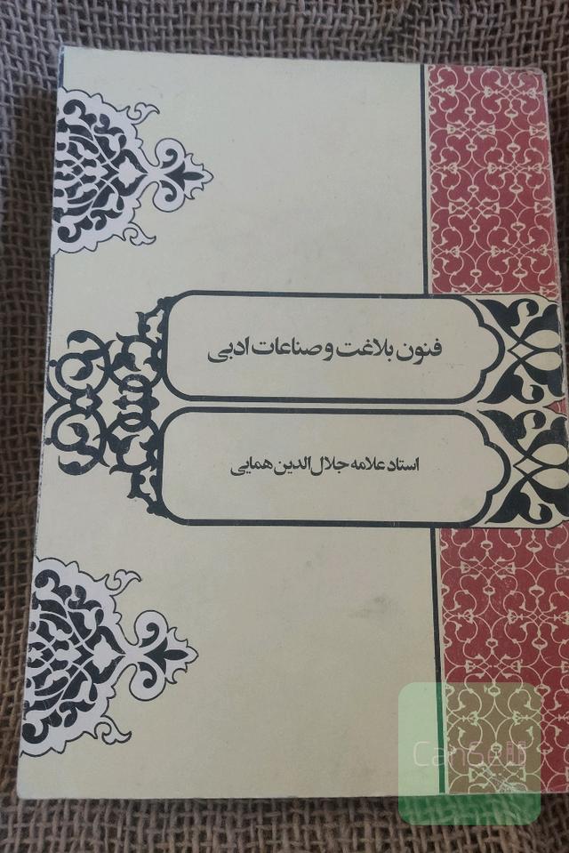 فنون بلاغت و صناعات ادبی