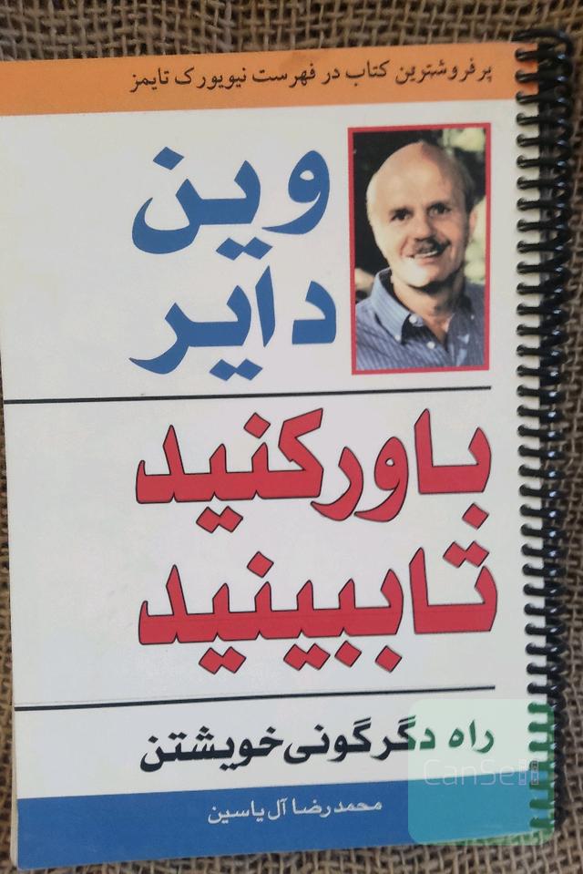 باور کنید تا ببینید