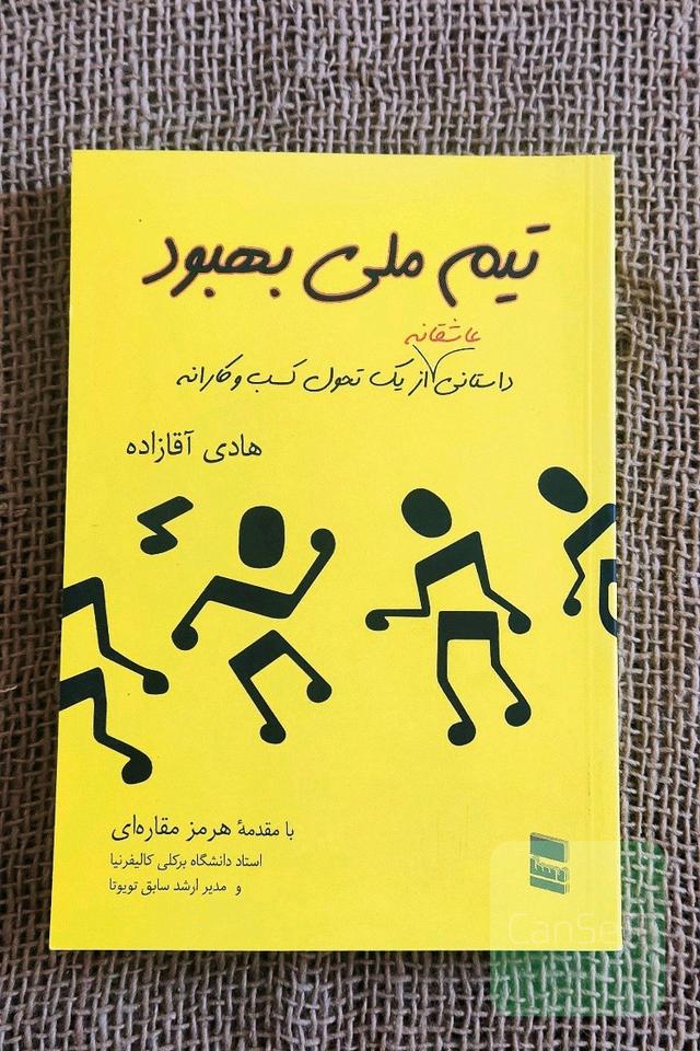 تیم ملی بهبود