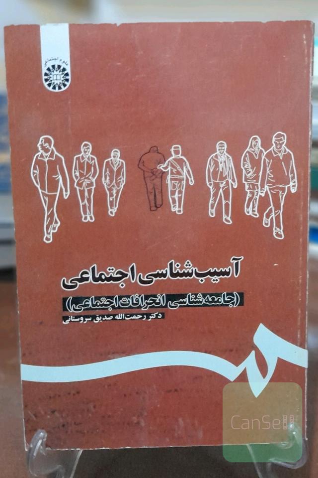 آسیب شناسی اجتماعی(جامعه شناسی انحرافات اجتماعی)