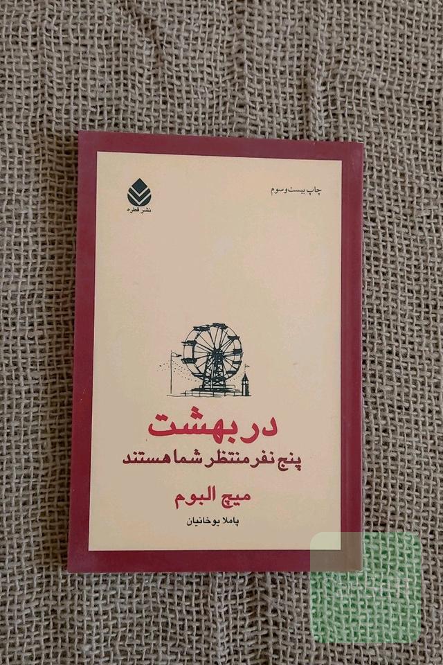 در بهشت پنج نفر منتظر شما هستند