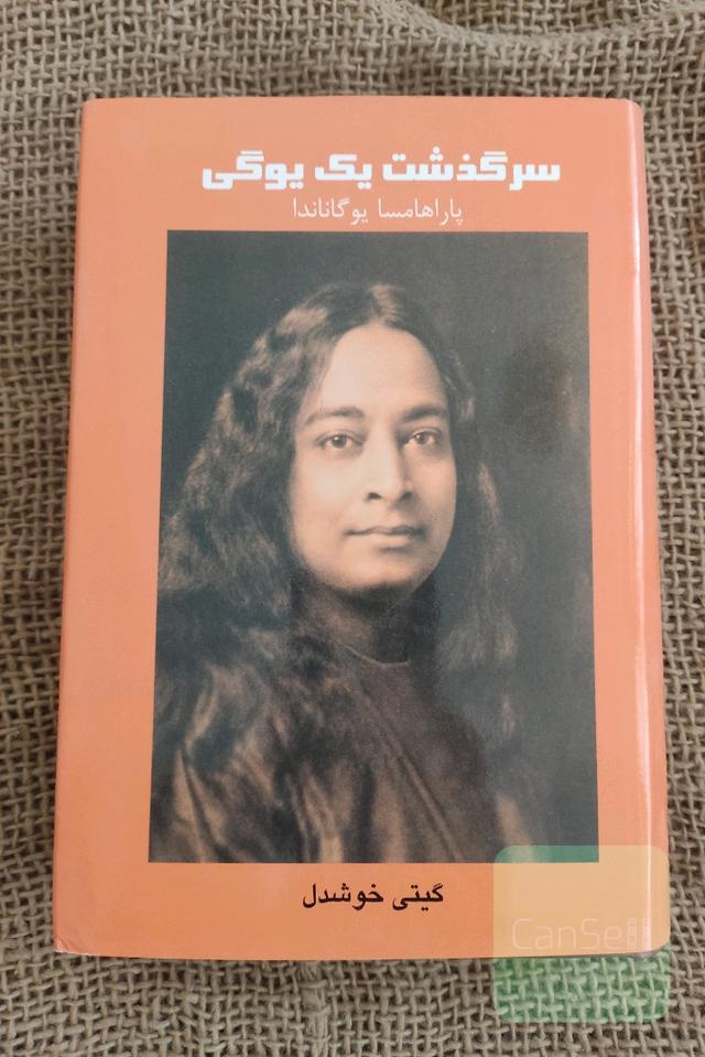 سرگذشت یک یوگی