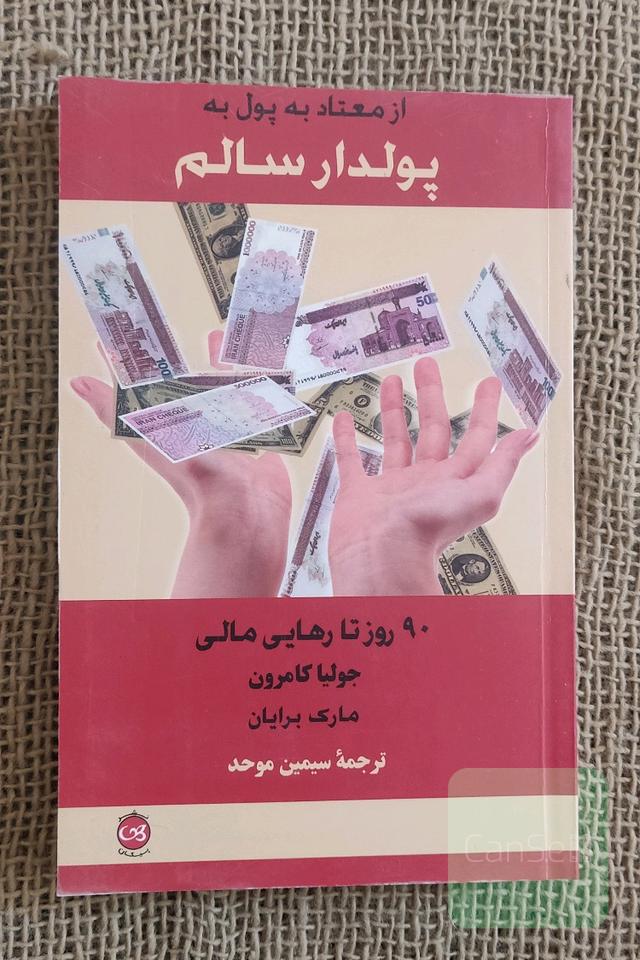 از معتاد به پول به پولدار سالم