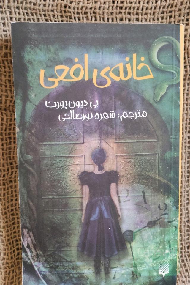 خانه‌ی افعی