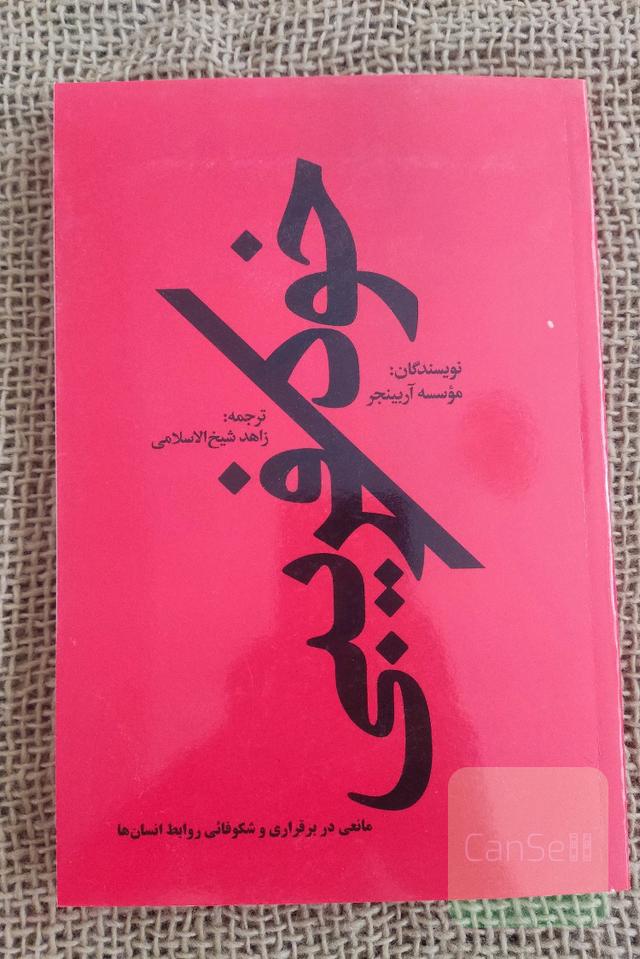 خودفریبی (فرصتی برای بیرون آمدن از حصار تصورات خود)