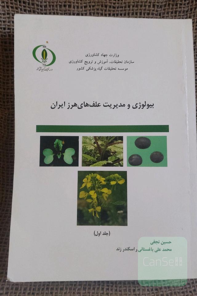 بیولوژی و مدیریت علف های هرز ایران