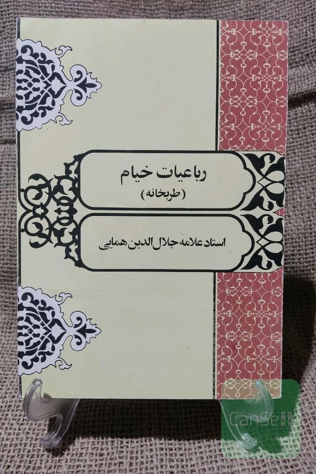 رباعیات خیام (طربخانه)