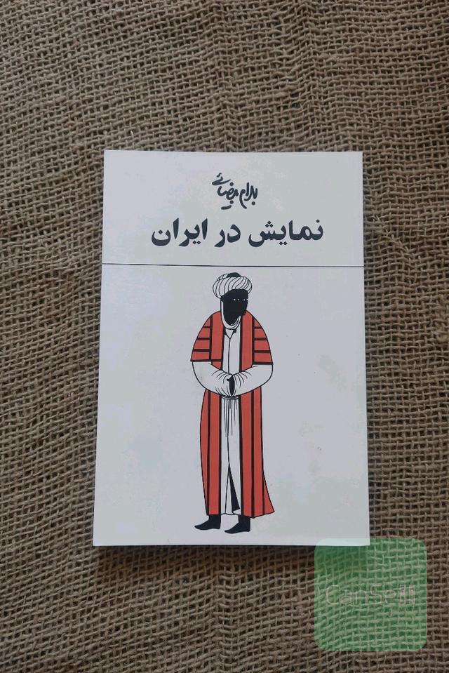 نمایش در ایران