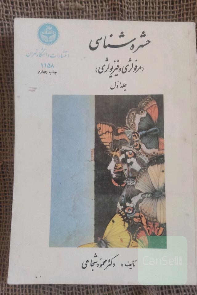 حشره شناسی (مرفولژی و فیزیولوژی)