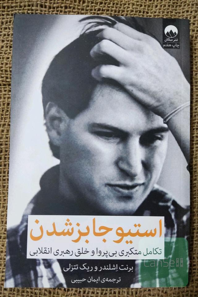 استیو جابز شدن