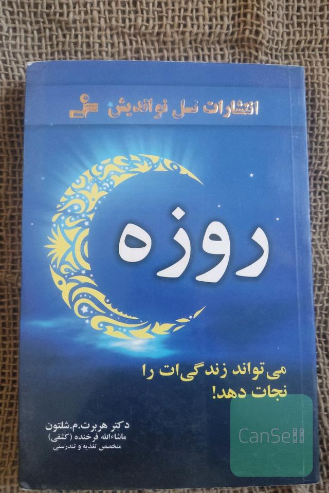 روزه می‌تواند زندگیت را نجات دهد