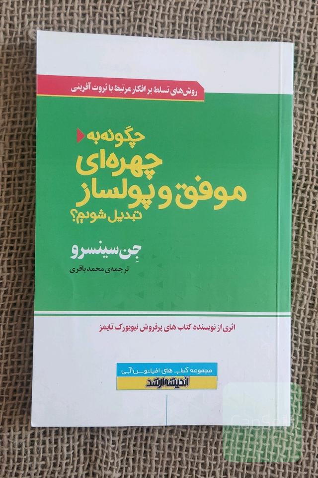 چگونه به چهره‌ای موفق و پولساز تبدیل شویم؟: روش‌های تسلط بر افکار مرتبط با ثروت‌آفرینی ...