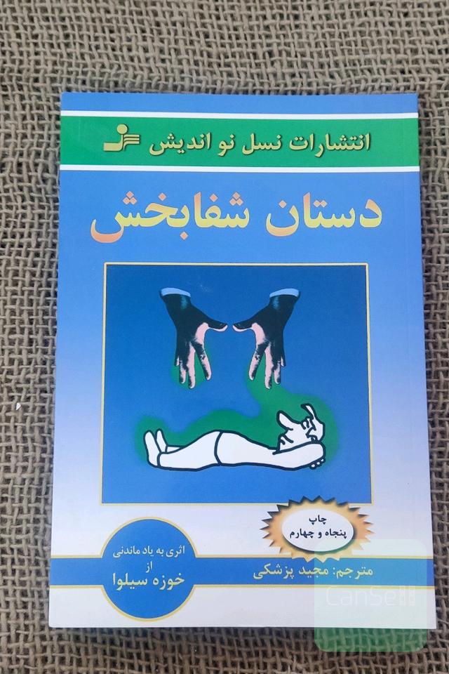 دستان شفابخش: آموزش شفابخشی خود و دیگران