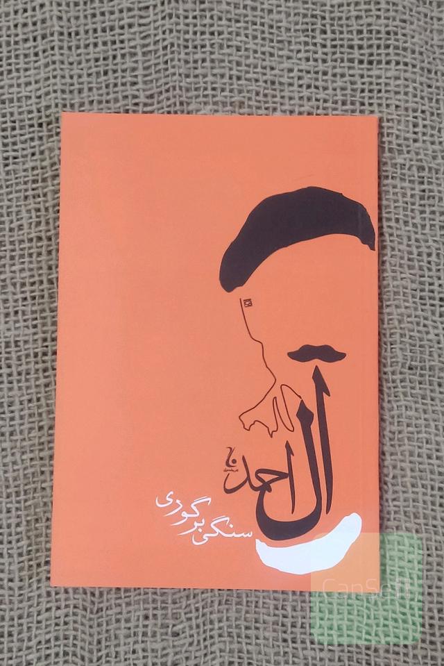سنگی بر گوری 