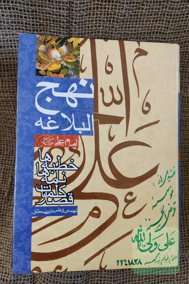 نهج البلاغه ترجمه کاظم عابدینی